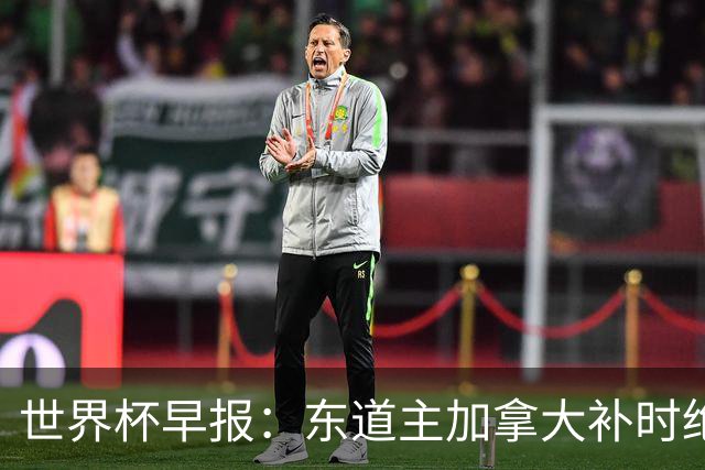 世界杯早报：东道主加拿大补时绝杀南非，锁定世界杯首个16强席位