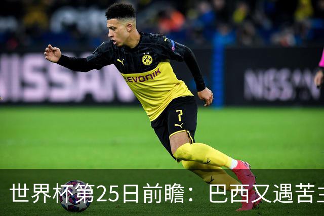 世界杯第25日前瞻：巴西又遇苦主挪威 英格兰挑战魔鬼主场