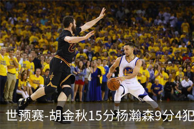 世预赛-胡金秋15分杨瀚森9分4犯 中国男篮主场负日本