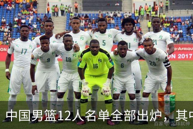 中国男篮12人名单全部出炉，其中有三个广西籍贯的球员，庞峥麟首次入选