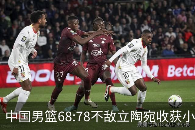 中国男篮68:78不敌立陶宛收获小组第三，末节赛场发生激烈冲突