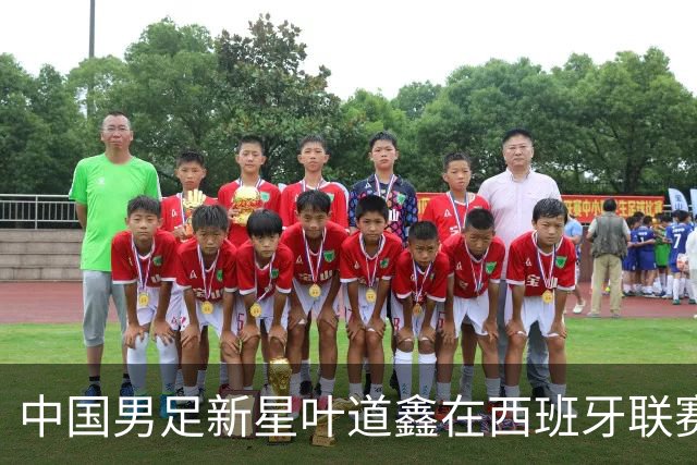 中国男足新星叶道鑫在西班牙联赛焕发光彩，单场戴帽引关注