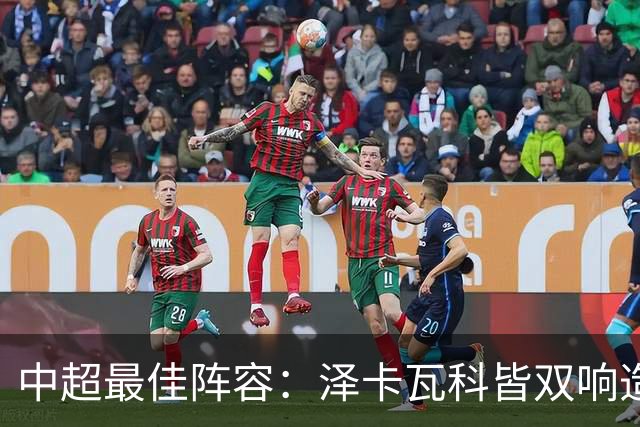 中超最佳阵容：泽卡瓦科皆双响造大胜 韦世豪梅开二度+绝杀
