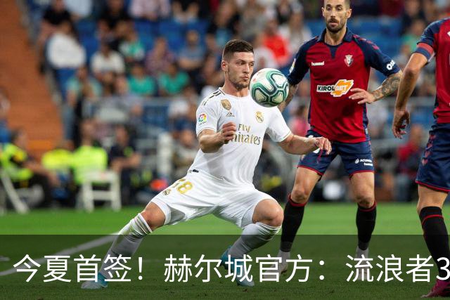 今夏首签！赫尔城官方：流浪者33岁门将巴特兰加盟，签下2+1合同