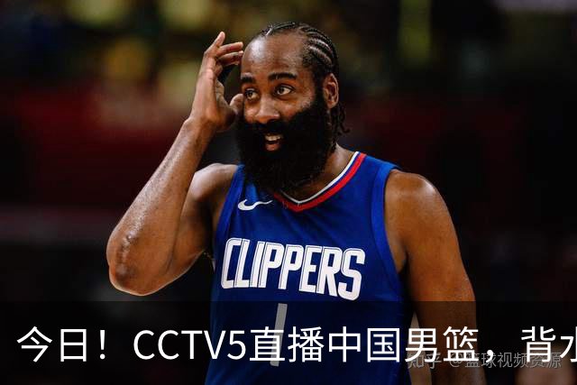 今日！CCTV5直播中国男篮，背水一战，谁能拯救郭士强？赵继伟+杨瀚森PK陈盈骏