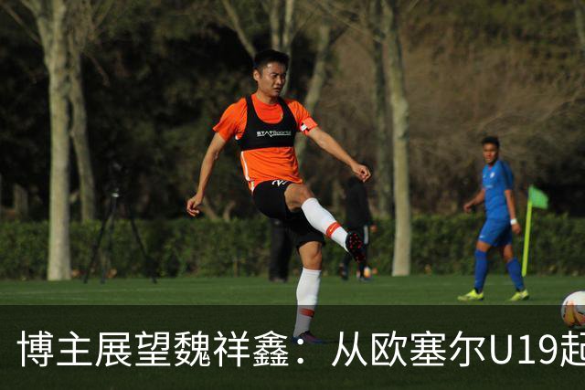 博主展望魏祥鑫：从欧塞尔U19起步，逐渐适应后在B队获得稳定机会