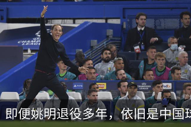 即便姚明退役多年，依旧是中国球迷的骄傲