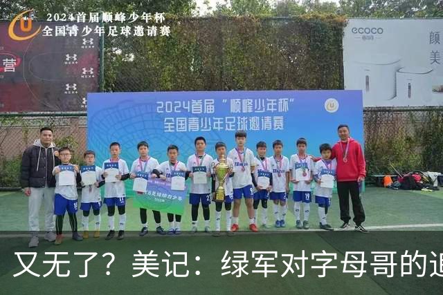 又无了？美记：绿军对字母哥的追求并非外界认为的那样积极