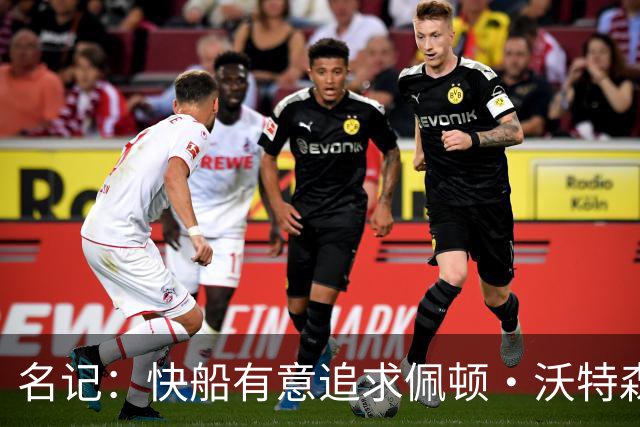 名记：快船有意追求佩顿·沃特森和比塔泽&并重签约翰·科林斯