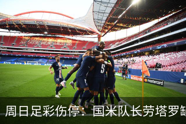 周日足彩伤停：国米队长劳塔罗缺阵 切尔西失4主力