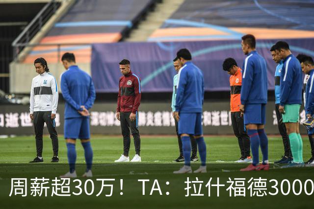 周薪超30万！TA：拉什福德3000万买断条款于昨日到期，巴萨未买断