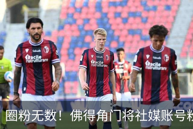 圈粉无数！佛得角门将社媒账号粉丝破千万 赛前仅5万