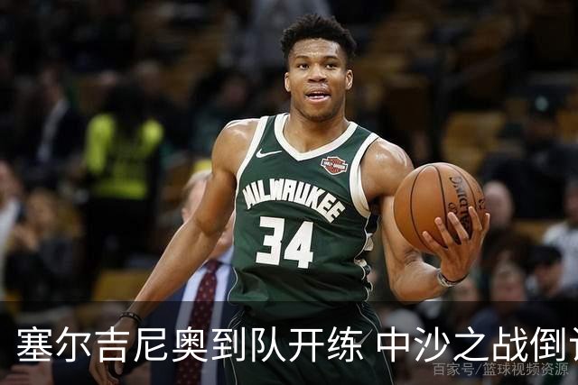 塞尔吉尼奥到队开练 中沙之战倒计时 国足做减法