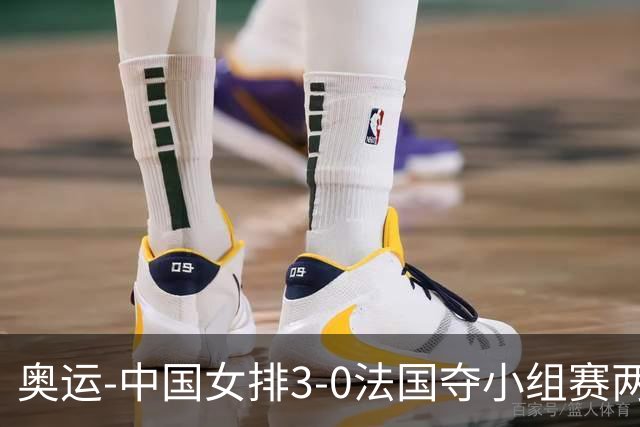 奥运-中国女排3-0法国夺小组赛两连胜 提前进8强