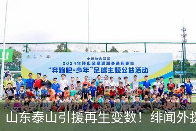 山东泰山引援再生变数！绯闻外援伊万·莫兰特遭西甲豪门塞维利亚挖角