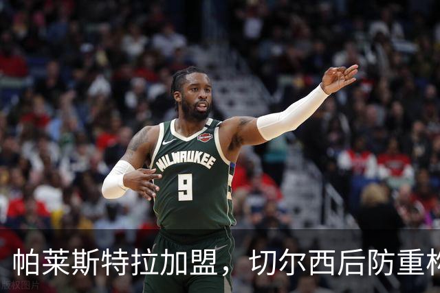 帕莱斯特拉加盟，切尔西后防重构利与弊，青训新星转型中卫有深意