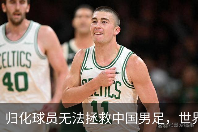 归化球员无法拯救中国男足，世界杯的揭幕显现出国足的多重落后