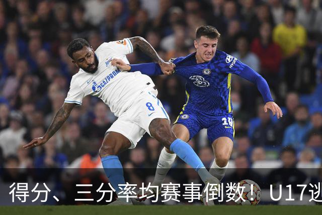 得分、三分率均赛事倒数！U17逃不过中国男篮宿命，打硬仗就拉胯
