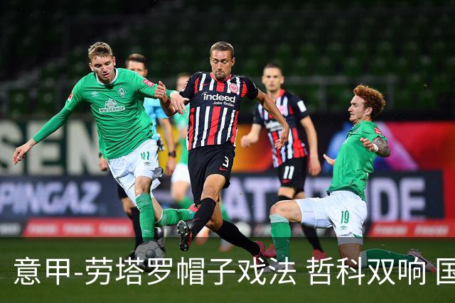 意甲-劳塔罗帽子戏法 哲科双响 国际米兰5-0大捷