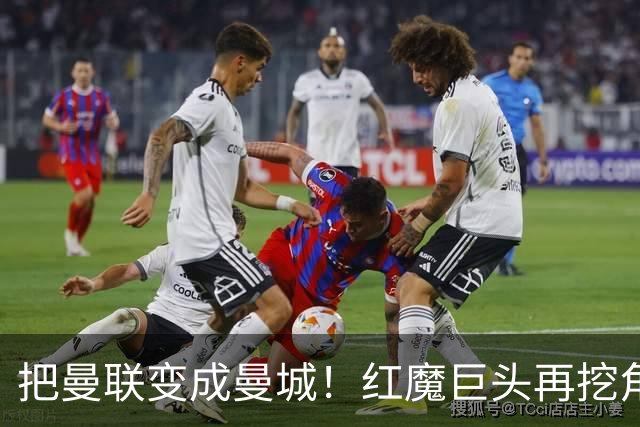 把曼联变成曼城！红魔巨头再挖角老东家青训，欲打包签三中场小妖
