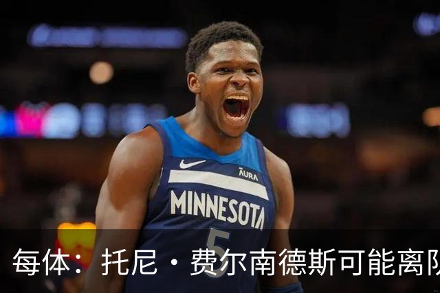 每体：托尼·费尔南德斯可能离队，塞维利亚和阿拉维斯对其有意
