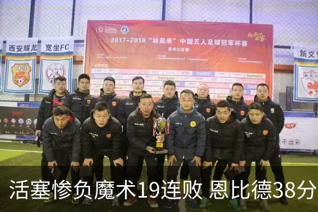 活塞惨负魔术19连败 恩比德38分14板76人擒鹰