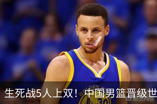 生死战5人上双！中国男篮晋级世预赛第二阶段