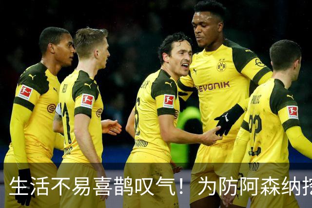 生活不易喜鹊叹气！为防阿森纳挖角 顶薪续约顶薪真核