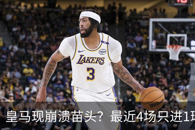 皇马现崩溃苗头？最近4场只进1球 近5场只获胜1场