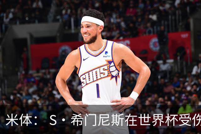 米体： S·希门尼斯在世界杯受伤，米兰可能被迫留他担任第三前锋