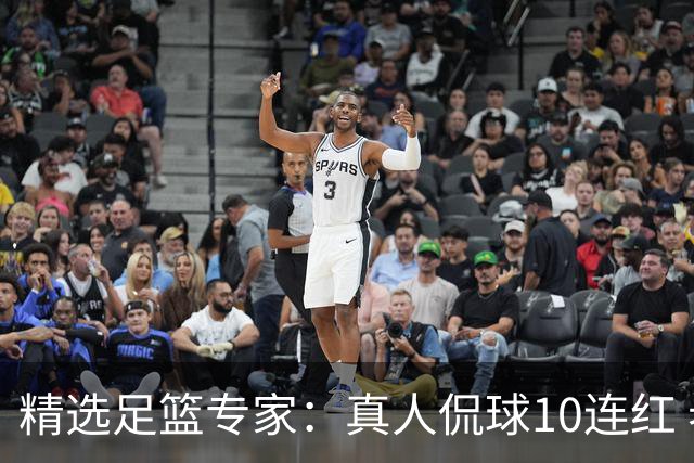 精选足篮专家：真人侃球10连红 老伟解球9连红