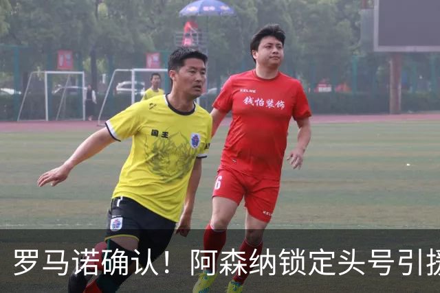 罗马诺确认！阿森纳锁定头号引援目标，开价1.3亿英镑冲击英超标王