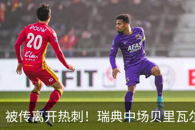 被传离开热刺！瑞典中场贝里瓦尔避谈未来：我现在专注于世界杯