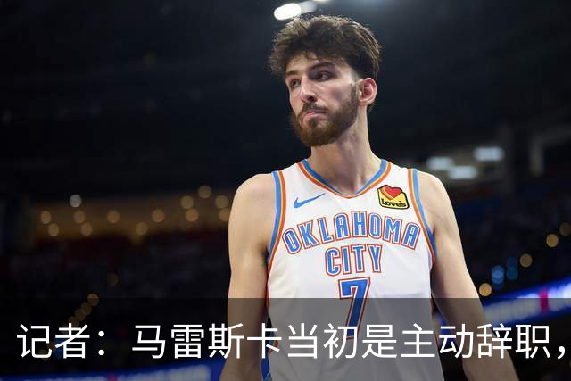 记者：马雷斯卡当初是主动辞职，他早知道瓜迪奥拉可能离开曼城