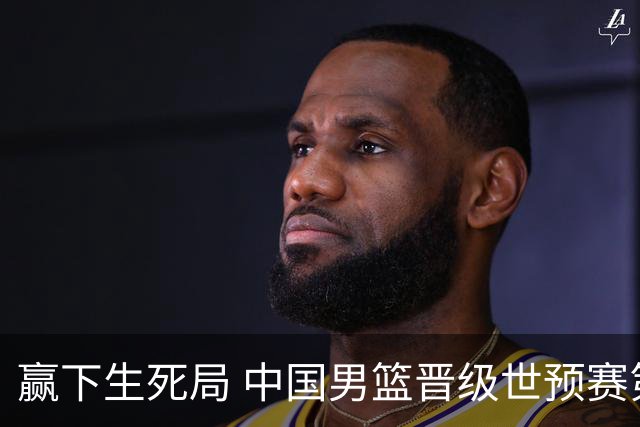 赢下生死局 中国男篮晋级世预赛第二阶段