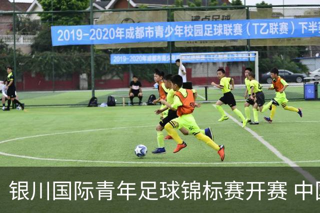 银川国际青年足球锦标赛开赛 中国U17男足取得“开门红”