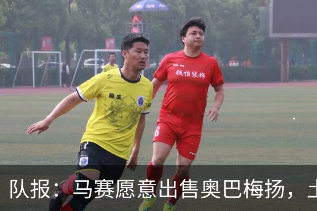 队报：马赛愿意出售奥巴梅扬，土耳其、美职联和西班牙球队有意