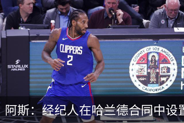 阿斯：经纪人在哈兰德合同中设置加盟皇马通道