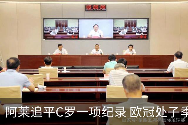 阿莱追平C罗一项纪录 欧冠处子季6场10球历史第一