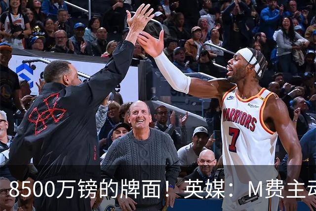 8500万镑的牌面！英媒：M费主动要求18号球衣 小将梁民革让出号码
