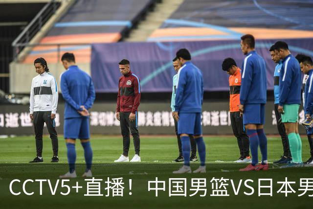 CCTV5+直播！中国男篮VS日本男篮，12人大名单出炉，杨瀚森领衔，赵继伟压阵！