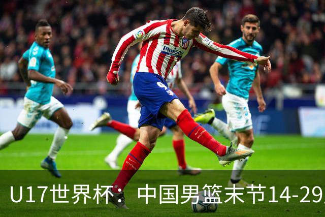 U17世界杯：中国男篮末节14-29崩盘 张懿赵杰21+9张宇辰20分