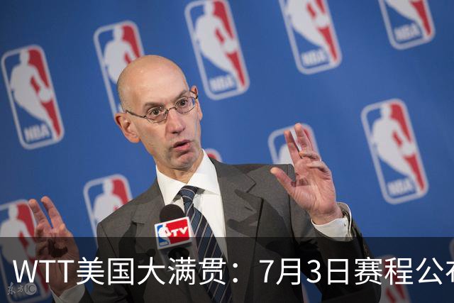 WTT美国大满贯：7月3日赛程公布！莎头组合再登场，王楚钦一日2战