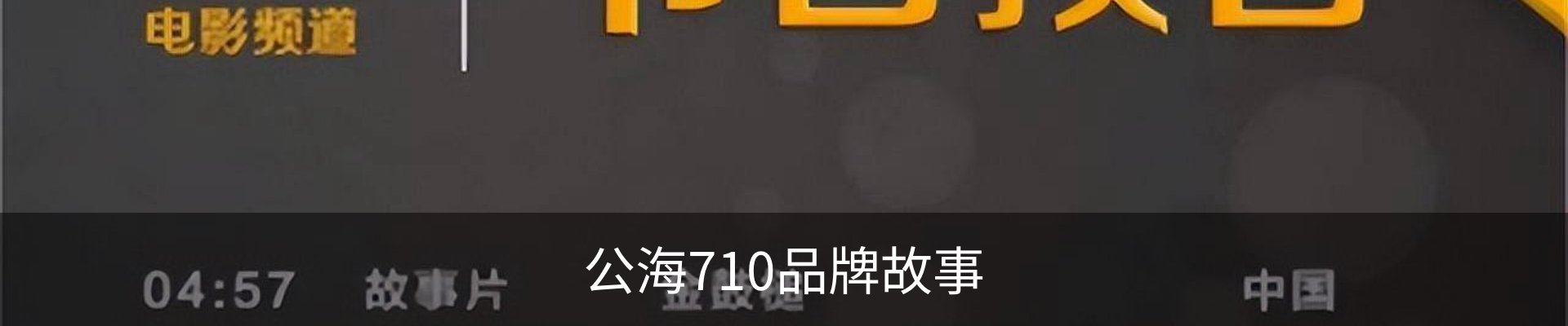 公海710品牌故事